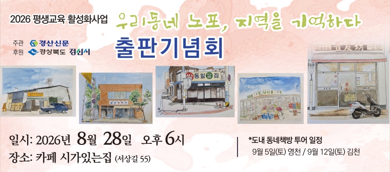 우리동네 노포 출판기념회